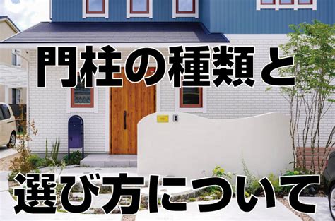 住宅 門柱|「新築の門柱はオシャレにしたい」、門柱の種類と選び方につい。